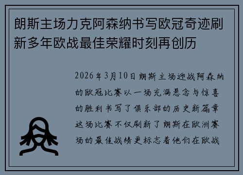 朗斯主场力克阿森纳书写欧冠奇迹刷新多年欧战最佳荣耀时刻再创历 朗斯主场力克阿森纳书写欧冠奇迹刷新多年欧战最佳荣耀时刻再创历