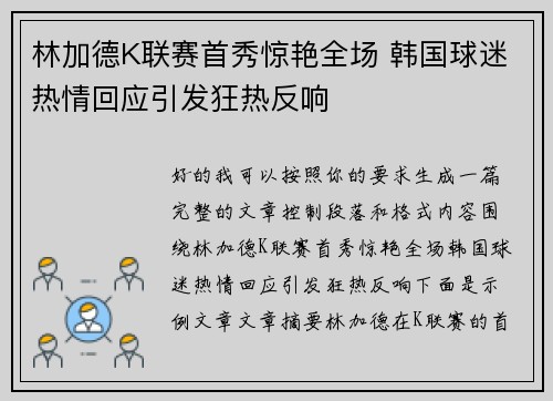 林加德K联赛首秀惊艳全场 韩国球迷热情回应引发狂热反响