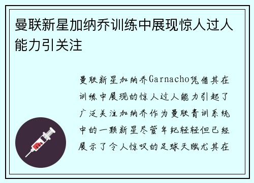 曼联新星加纳乔训练中展现惊人过人能力引关注
