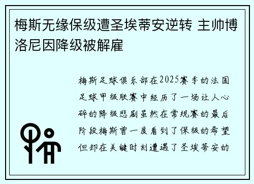 梅斯无缘保级遭圣埃蒂安逆转 主帅博洛尼因降级被解雇