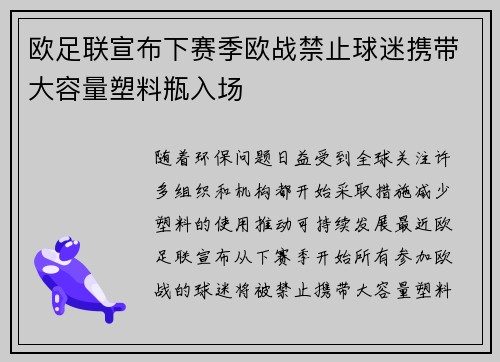 欧足联宣布下赛季欧战禁止球迷携带大容量塑料瓶入场