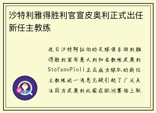 沙特利雅得胜利官宣皮奥利正式出任新任主教练