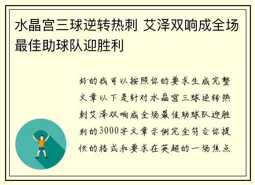 水晶宫三球逆转热刺 艾泽双响成全场最佳助球队迎胜利