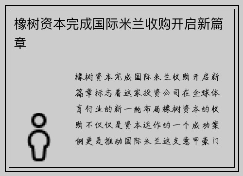 橡树资本完成国际米兰收购开启新篇章