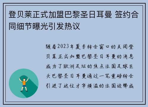 登贝莱正式加盟巴黎圣日耳曼 签约合同细节曝光引发热议