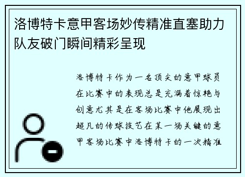 洛博特卡意甲客场妙传精准直塞助力队友破门瞬间精彩呈现