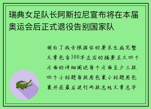 瑞典女足队长阿斯拉尼宣布将在本届奥运会后正式退役告别国家队 瑞典女足队长阿斯拉尼宣布将在本届奥运会后正式退役告别国家队