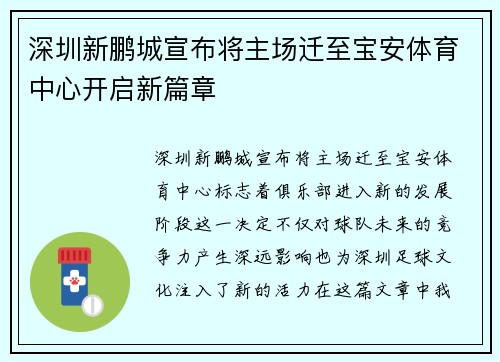 深圳新鹏城宣布将主场迁至宝安体育中心开启新篇章