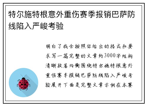 特尔施特根意外重伤赛季报销巴萨防线陷入严峻考验 特尔施特根意外重伤赛季报销巴萨防线陷入严峻考验