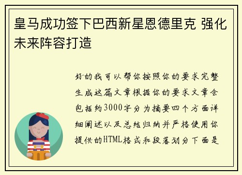 皇马成功签下巴西新星恩德里克 强化未来阵容打造