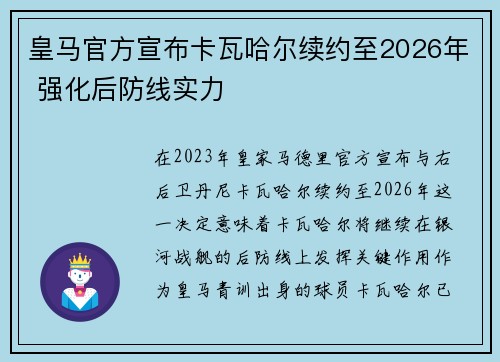 皇马官方宣布卡瓦哈尔续约至2026年 强化后防线实力 皇马官方宣布卡瓦哈尔续约至2026年 强化后防线实力