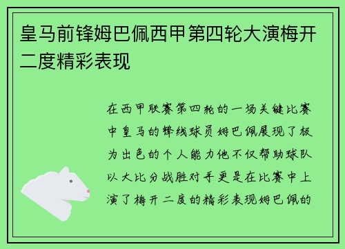 皇马前锋姆巴佩西甲第四轮大演梅开二度精彩表现