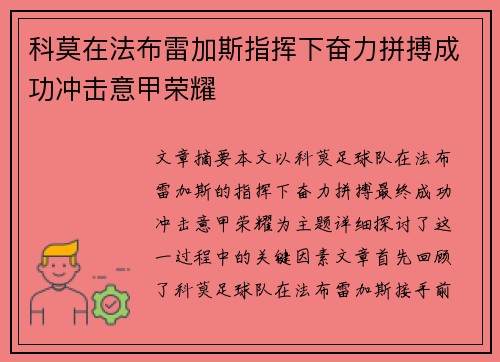 科莫在法布雷加斯指挥下奋力拼搏成功冲击意甲荣耀