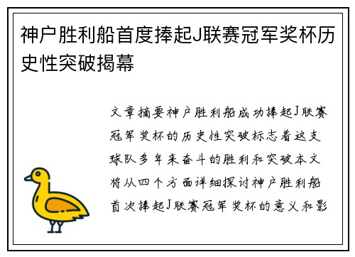 神户胜利船首度捧起J联赛冠军奖杯历史性突破揭幕